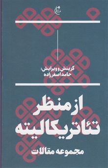 کتاب-از-منظر-تئاتریکالیته-مجموعه-مقالات