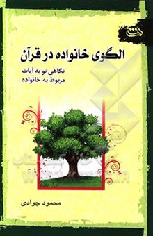 کتاب-الگوی-خانواده-در-قرآن-نگاهی-نو-به-آیات-مربوط-به-خانواده-اثر-محمود-جوادی