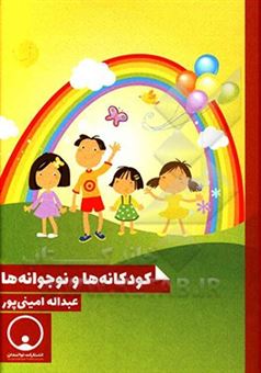 کتاب-کودکانه-ها-و-نوجوانه-ها-اثر-عبدالله-امینی-پور