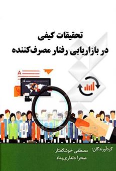 کتاب-تحقیقات-کیفی-در-بازاریابی-و-رفتار-مصرف-کننده-اثر-صحرا-دلداری-پناه