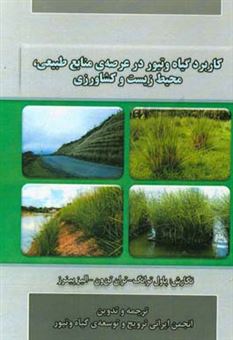 کتاب-کاربرد-گیاه-وتیور-در-عرصه-ی-منابع-طبیعی-محیط-زیست-و-کشاورزی-اثر-پاول-ترانگ
