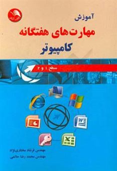 کتاب-آموزش-مهارت-های-هفتگانه-کامپیوتر-سطح-1-و-2-اثر-محمدرضا-حاتمی