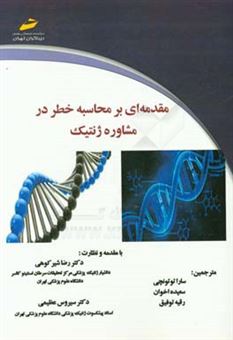 کتاب-مقدمه-ای-بر-محاسبه-خطر-در-مشاوره-ژنتیک-اثر-یان-دی-یانگ