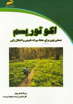 کتاب-اکوتوریسم-صنعتی-نوین-برای-حفظ-میراث-طبیعی-و-اشتغال-زایی-اثر-شوکا-فصل-بهار