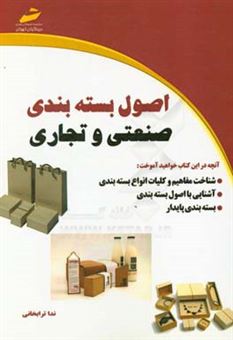 کتاب-اصول-بسته-بندی-صنعتی-و-تجاری-اثر-ندا-ترابخانی