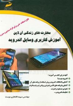 کتاب-مهارت-های-زندگی-آن-لاین-آموزش-کاربری-وسایل-اندروید-اثر-سپیده-افتخاری-دوست