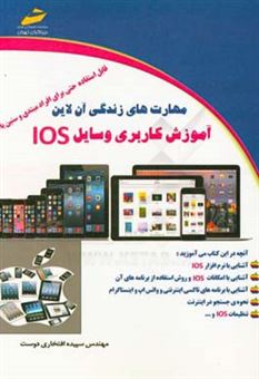 کتاب-مهارت-های-زندگی-آن-لاین-آموزش-کاربردی-وسایل-ios-اثر-سپیده-افتخاری-دوست