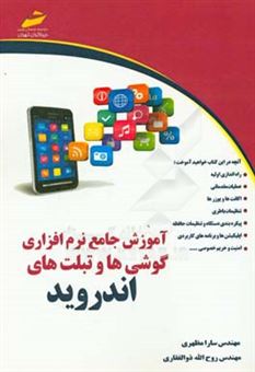 کتاب-آموزش-جامع-نرم-افزاری-گوشی-ها-و-تبلت-های-اندروید-اثر-روح-الله-ذوالفقاری