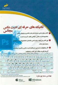 کتاب-تکنیکهای-حرفه-ای-ادیت-عکس-مجالس-اثر-سمیه-پورمنفرد