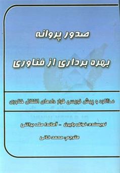 کتاب-صدور-پروانه-بهره-برداری-از-فناوری‏‫-اثر-آماندا-مک-براتنی‬‏‫