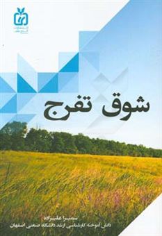 کتاب-شوق-تفرج-اثر-سمیرا-علیزاده