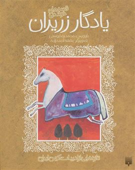 کتاب-قصه-های-خواندنی-یادگار-زریران-اثر-محمدرضا-یوسفی