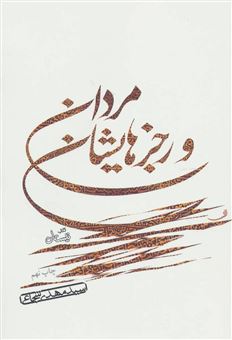 کتاب-مردان-و-رجزهایشان-اثر-سیدمهدی-شجاعی