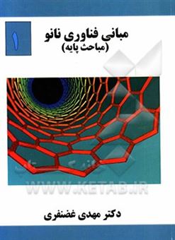 کتاب-مبانی-فناوری-نانو-اثر-مهدی-غضمفری