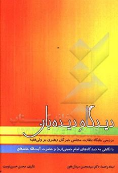 کتاب-دیدگاه-دیده-بان-بررسی-جایگاه-نظارت-مجلس-خبرگان-رهبری-بر-ولی-فقیه-با-نگاهی-به-دیدگاه-های-امام-خمینی-ره-و-آیت-الله-خامنه-ای-اثر-محسن-حسین-دوست