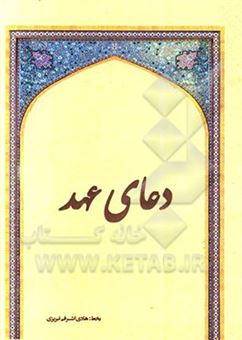 کتاب-دعای-عهد