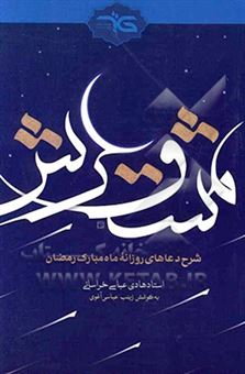 کتاب-مشق-عرش-اثر-هادی-عباسی-خراسانی