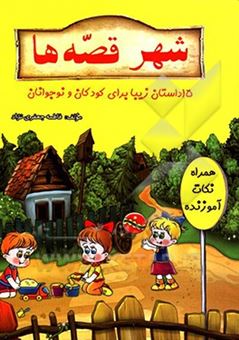 کتاب-شهر-قصه-ها-اثر-فاطمه-جعفری-نژاد