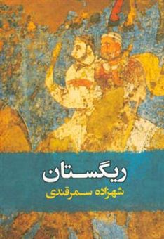 کتاب-ریگستان-اثر-شهرزاد-نظروا-سمرقندی