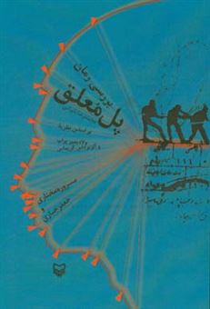 کتاب-بررسی-رمان-پل-معلق-محمدرضا-بایرامی-بر-اساس-نظریه-ولادیمیر-پراپ-و-آلژیرداس-گریماس-اثر-مسروره-مختاری