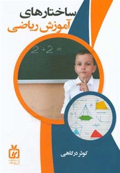کتاب-ساختارهای-آموزش-ریاضی-راهنمای-اولیا-و-مربیان-ابتدایی-ویژه-پایه-های-اول-دوم-سوم-اثر-کوثر-درگاهی