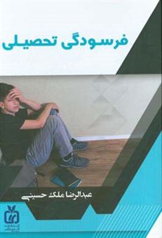 کتاب-فرسودگی-تحصیلی-اثر-عبدالرضا-ملک-حسینی