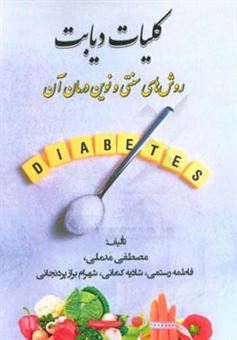 کتاب-کلیات-دیابت-روش-های-سنتی-و-نوین-درمان-آن-اثر-فاطمه-رستمی