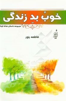 کتاب-خوب-بد-زندگی-مجموعه-داستان-های-کوتاه-اثر-فاطمه-رنور