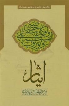 کتاب-ایثار-اثر-سیدابوالحسن-مهدوی