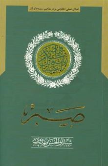 کتاب-صبر-اثر-سیدابوالحسن-مهدوی