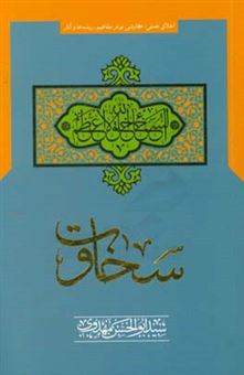 کتاب-سخاوت-اثر-سیدابوالحسن-مهدوی