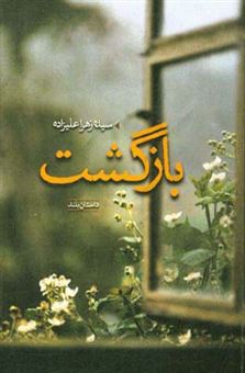 کتاب-بازگشت-اثر-سیده-زهرا-علیزاده