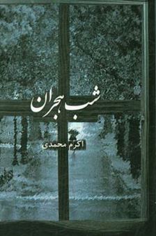 کتاب-شب-هجران-اثر-اکرم-محمدی
