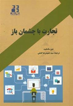 کتاب-تجارت-با-چشمان-باز-اثر-شین-مک-فیت