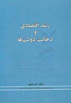 کتاب-رشد-اقتصادی-و-دخالت-دولت-ها-اثر-امیر-علیپور