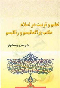 کتاب-تعلیم-و-تربیت-در-اسلام-مکتب-پراگماتیسم-و-رئالیسم-اثر-نسیم-احمدی-خلیلی