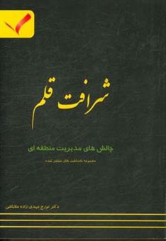 کتاب-شرافت-قلم-مجموعه-یادداشت-های-منتشر-شده-در-حوزه-چالش-های-مدیریت-منطقه-ای-اثر-تورج-مهدی-زاده-ملاباشی