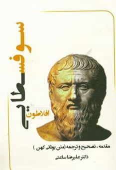 کتاب-افلاطون-سوفسطایی-مقدمه-تصحیح-و-ترجمه-از-متن-یونانی-کهن-اثر-علیرضا-ساعتی
