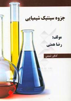 کتاب-جزوه-سینتیک-شیمیایی-اثر-رضا-همتی
