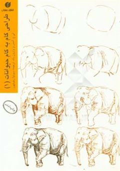 کتاب-طراحی-گام-به-گام-حیوانات-اثر-لی-آمس