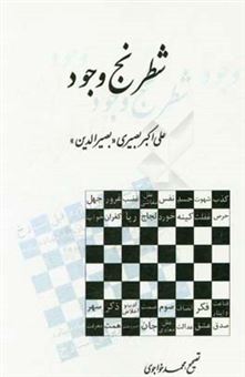 کتاب-شطرنج-وجود-اثر-علی-اکبر-بصیری