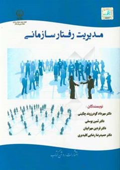 کتاب-مدیریت-رفتار-سازمانی-اثر-فردین-مهرابیان