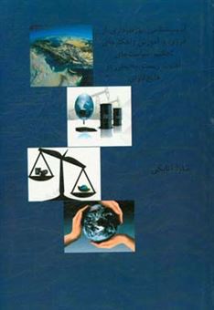 کتاب-آسیب-شناسی-بهره-برداری-از-انرژی-و-آموزش-راهکارهای-تحکیم-سیاست-های-امنیت-زیست-محیطی-در-خلیج-فارس-اثر-سارا-اتابکی