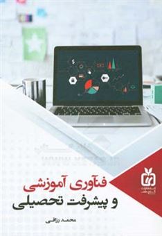 کتاب-فناوری-آموزشی-و-پیشرفت-تحصیلی-اثر-محمد-رزاقی