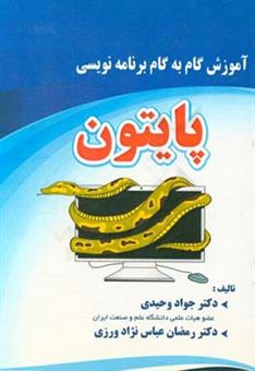 کتاب-آموزش-گام-به-گام-برنامه-نویسی-پایتون-اثر-جواد-وحیدی