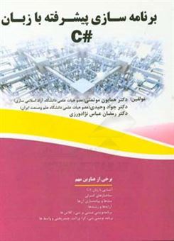 کتاب-برنامه-سازی-پیشرفته-با-زبان-c-اثر-جواد-وحیدی