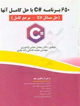 کتاب-650-برنامه-c-با-حل-آن-ها-حل-مسائل-c-مرجع-کامل-اثر-رمضان-عباس-نژادورزی