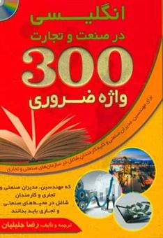 کتاب-انگلیسی-در-صنعت-و-تجارت-300-واژه-ضروری-که-مهندسین-مدیران-صنعتی-و-تجاری-و-کارمندان-اثر-رضا-جلیلیان