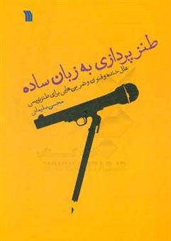 کتاب-طنزپردازی-به-زبان-ساده-علل-خنده-و-فنون-و-تمرین-هایی-برای-طنزنویسی-اثر-محسن-سلیمانی