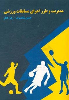 کتاب-مدیریت-و-طرز-اجرای-مسابقات-ورزشی-اثر-حسین-شاهسوند